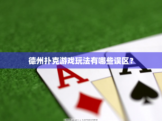 德州扑克游戏玩法有哪些误区？