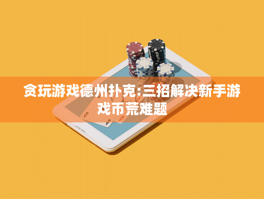 贪玩游戏德州扑克:三招解决新手游戏币荒难题 贪玩游戏德州扑克:三招解决新手游戏币荒难题
