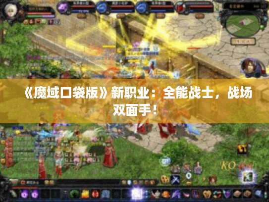 《魔域口袋版》新职业：全能战士，战场双面手！