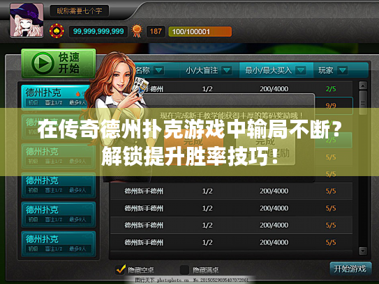 在传奇德州扑克游戏中输局不断?解锁提升胜率技巧! 在传奇德州扑克游戏中输局不断?解锁提升胜率技巧!