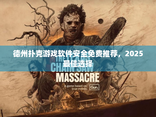 德州扑克游戏软件安全免费推荐，2025最佳选择