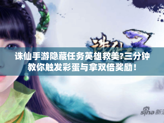 诛仙手游隐藏任务英雄救美?三分钟教你触发彩蛋与拿双倍奖励！