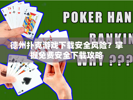 德州扑克游戏下载安全风险?掌握免费安全下载攻略 德州扑克游戏下载安全风险?掌握免费安全下载攻略