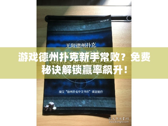 游戏德州扑克新手常败？免费秘诀解锁赢率飙升！