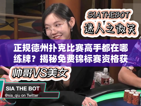 正规德州扑克比赛高手都在哪练牌?揭秘免费锦标赛资格获取技巧 正规德州扑克比赛高手都在哪练牌?揭秘免费锦标赛资格获取技巧