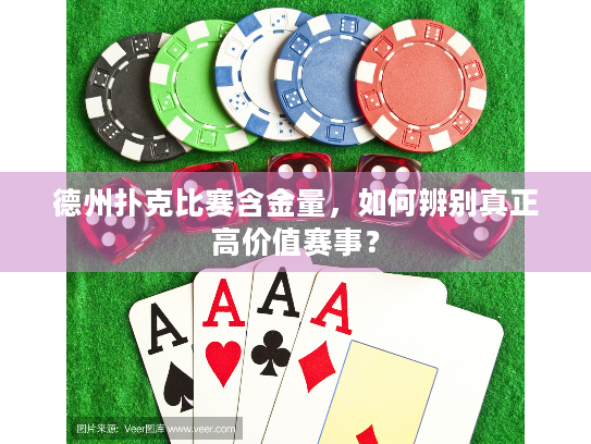 德州扑克比赛含金量，如何辨别真正高价值赛事？