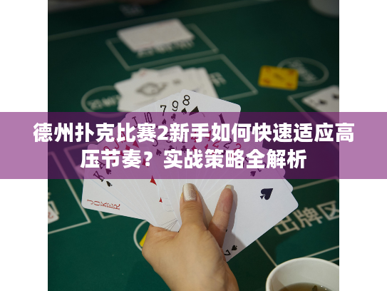 德州扑克比赛2新手如何快速适应高压节奏?实战策略全解析 德州扑克比赛2新手如何快速适应高压节奏?实战策略全解析