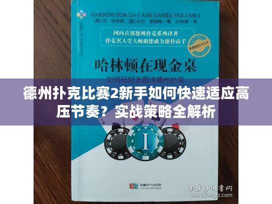 德州扑克比赛2新手如何快速适应高压节奏?实战策略全解析 德州扑克比赛2新手如何快速适应高压节奏?实战策略全解析