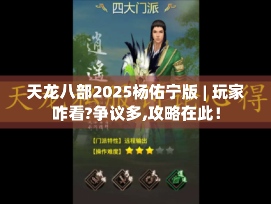 天龙八部2025杨佑宁版 | 玩家咋看?争议多,攻略在此！