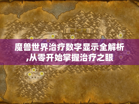 魔兽世界治疗数字显示全解析,从零开始掌握治疗之眼 魔兽世界治疗数字显示全解析,从零开始掌握治疗之眼