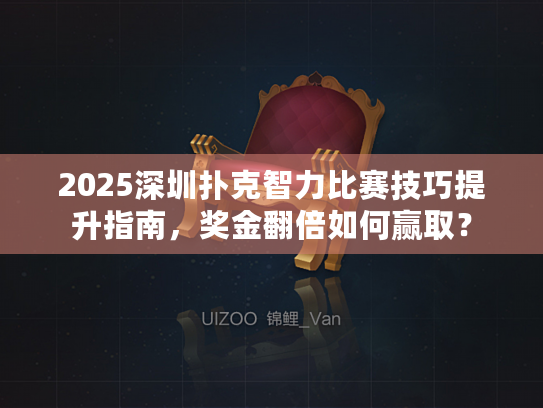 2025深圳扑克智力比赛技巧提升指南，奖金翻倍如何赢取？