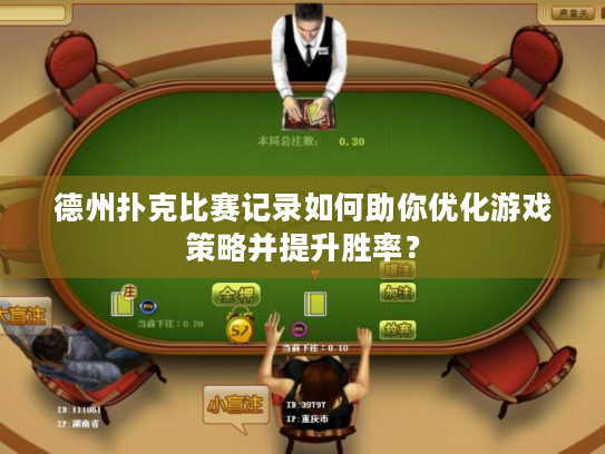 德州扑克比赛记录如何助你优化游戏策略并提升胜率？