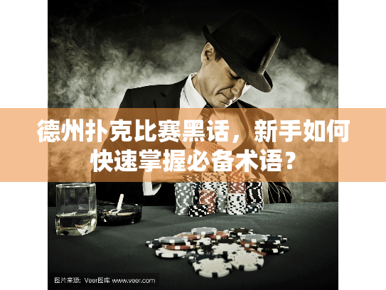 德州扑克比赛黑话，新手如何快速掌握必备术语？