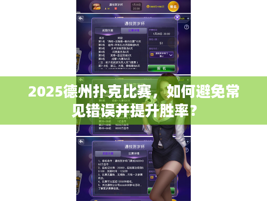 2025德州扑克比赛，如何避免常见错误并提升胜率？