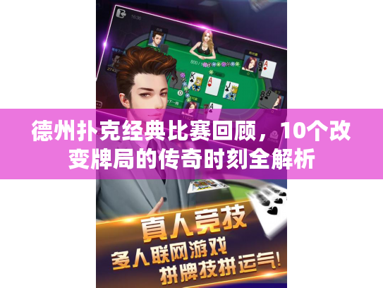 德州扑克经典比赛回顾，10个改变牌局的传奇时刻全解析