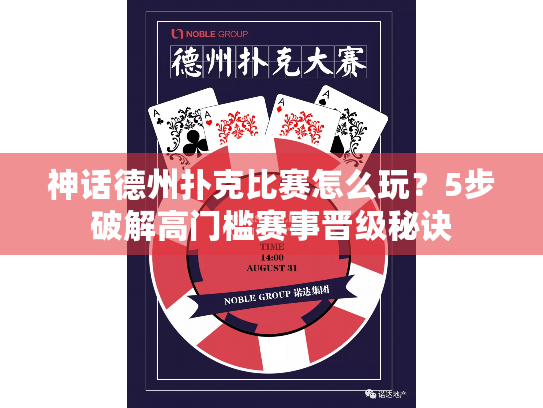 神话德州扑克比赛怎么玩？5步破解高门槛赛事晋级秘诀