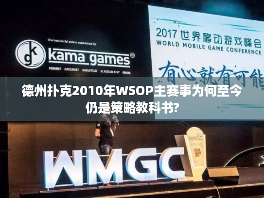 德州扑克2010年WSOP主赛事为何至今仍是策略教科书?
