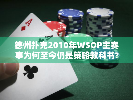 德州扑克2010年WSOP主赛事为何至今仍是策略教科书? 德州扑克2010年WSOP主赛事为何至今仍是策略教科书?