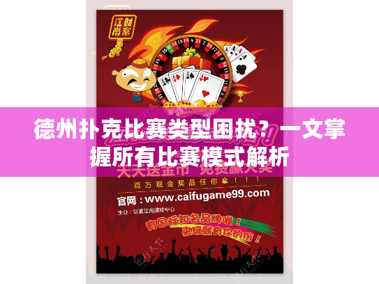 德州扑克比赛类型困扰？一文掌握所有比赛模式解析