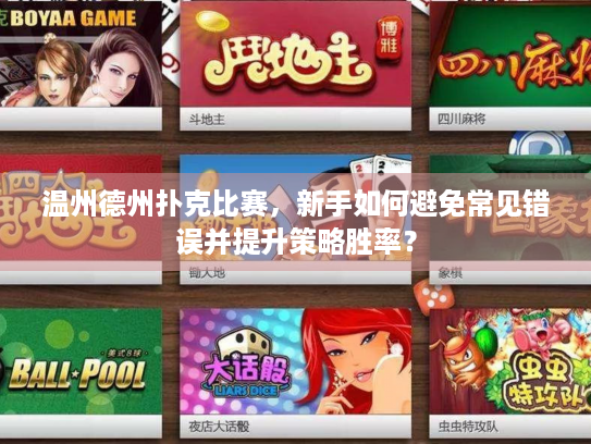 温州德州扑克比赛，新手如何避免常见错误并提升策略胜率？