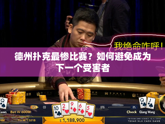 德州扑克最惨比赛？如何避免成为下一个受害者