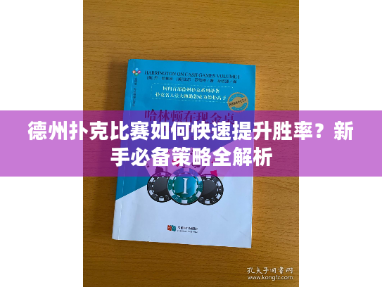 德州扑克比赛如何快速提升胜率?新手必备策略全解析 德州扑克比赛如何快速提升胜率?新手必备策略全解析