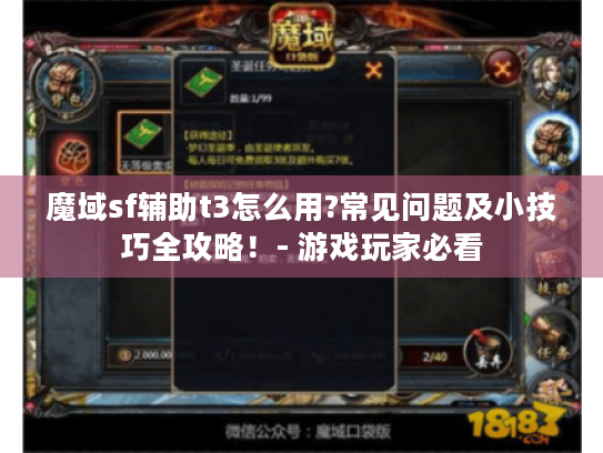 魔域sf辅助t3怎么用?常见问题及小技巧全攻略！- 游戏玩家必看