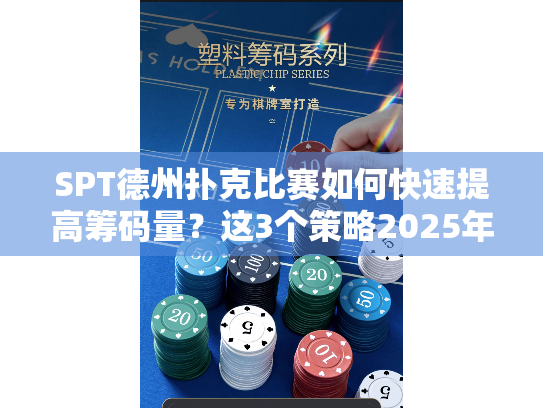 SPT德州扑克比赛如何快速提高筹码量?这3个策略2025年选手都在用 SPT德州扑克比赛如何快速提高筹码量?这3个策略2025年选手都在用