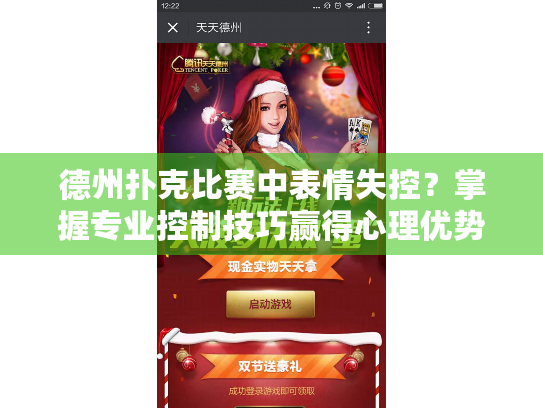 德州扑克比赛中表情失控?掌握专业控制技巧赢得心理优势 德州扑克比赛中表情失控?掌握专业控制技巧赢得心理优势