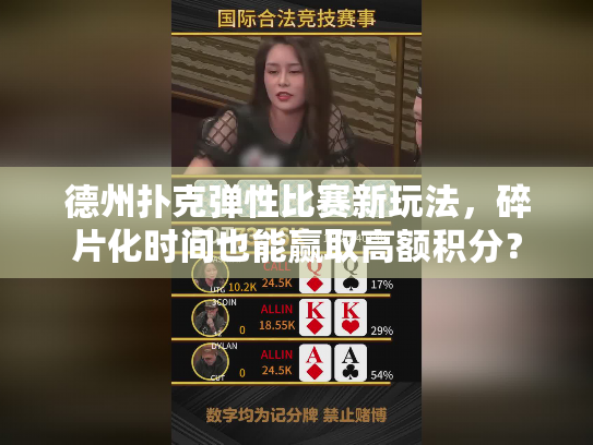 德州扑克弹性比赛新玩法，碎片化时间也能赢取高额积分？