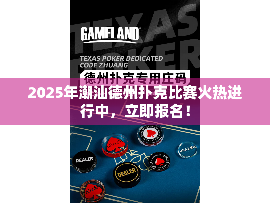 2025年潮汕德州扑克比赛火热进行中，立即报名！