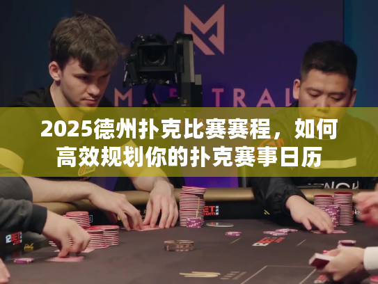 2025德州扑克比赛赛程，如何高效规划你的扑克赛事日历