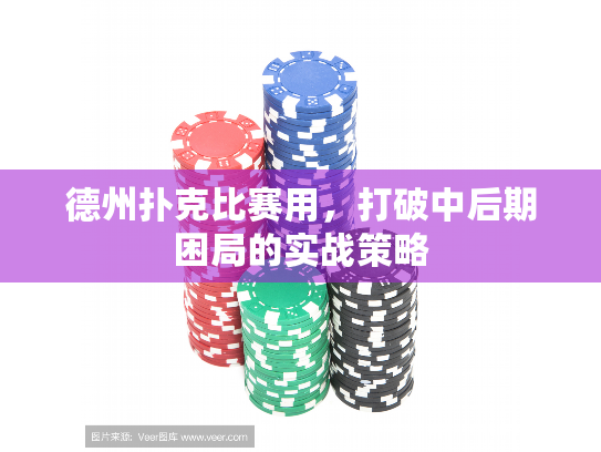 德州扑克比赛用，打破中后期困局的实战策略