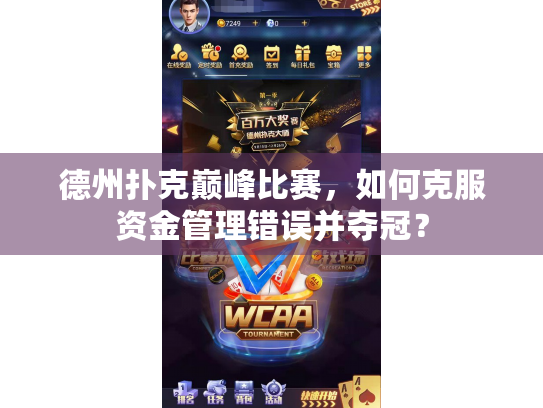 德州扑克巅峰比赛,如何克服资金管理错误并夺冠? 德州扑克巅峰比赛,如何克服资金管理错误并夺冠?