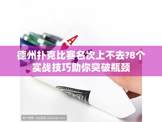 德州扑克比赛名次上不去?8个实战技巧助你突破瓶颈