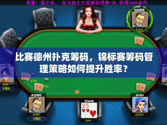 比赛德州扑克筹码，锦标赛筹码管理策略如何提升胜率？