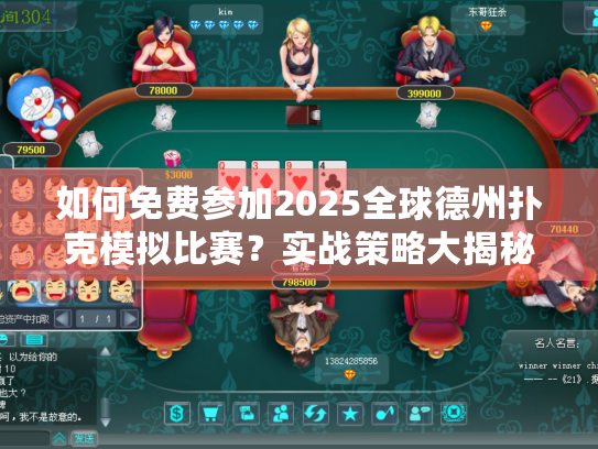 如何免费参加2025全球德州扑克模拟比赛？实战策略大揭秘