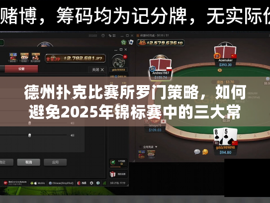 德州扑克比赛所罗门策略，如何避免2025年锦标赛中的三大常见失误？