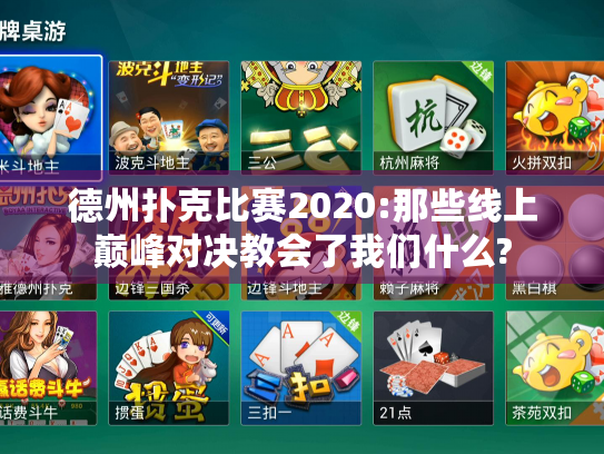 德州扑克比赛2020:那些线上巅峰对决教会了我们什么?