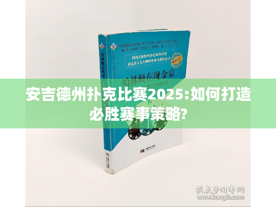 安吉德州扑克比赛2025:如何打造必胜赛事策略? 安吉德州扑克比赛2025:如何打造必胜赛事策略?