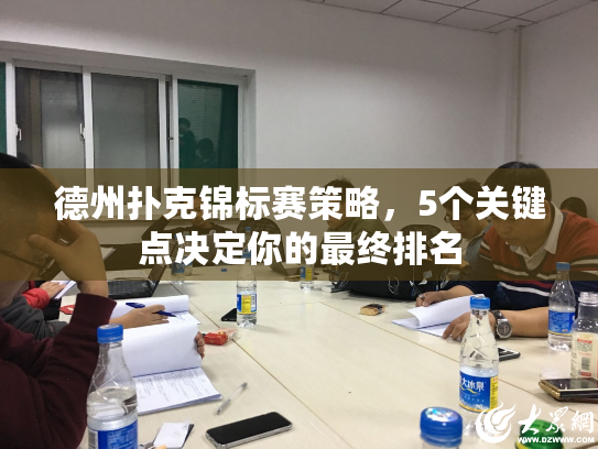 德州扑克锦标赛策略，5个关键点决定你的最终排名