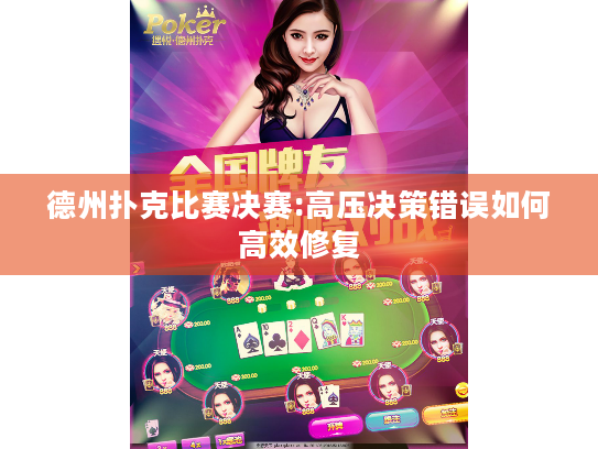德州扑克比赛决赛:高压决策错误如何高效修复