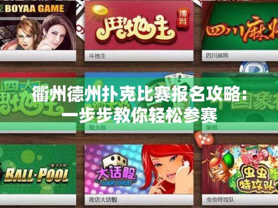 衢州德州扑克比赛报名攻略:一步步教你轻松参赛