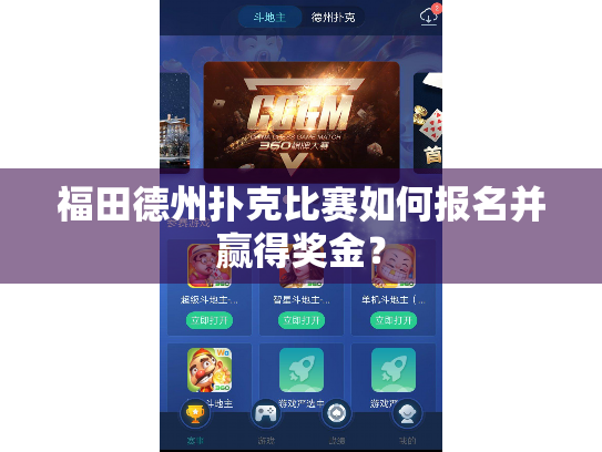 福田德州扑克比赛如何报名并赢得奖金？