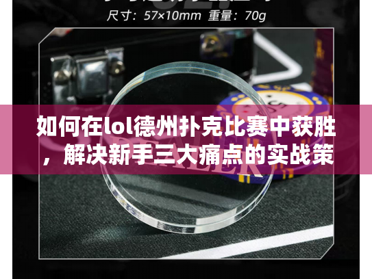 如何在lol德州扑克比赛中获胜，解决新手三大痛点的实战策略