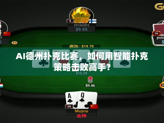 AI德州扑克比赛，如何用智能扑克策略击败高手？