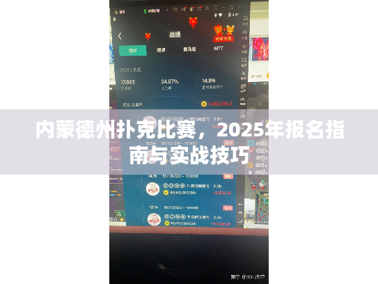 内蒙德州扑克比赛,2025年报名指南与实战技巧 内蒙德州扑克比赛,2025年报名指南与实战技巧