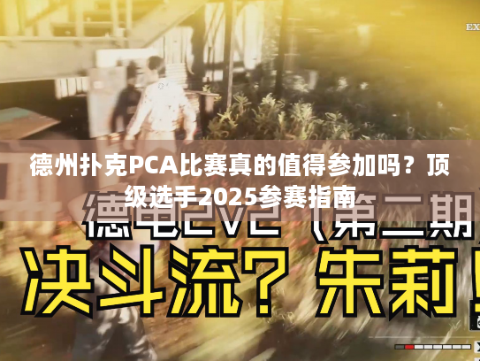 德州扑克PCA比赛真的值得参加吗?顶级选手2025参赛指南 德州扑克PCA比赛真的值得参加吗?顶级选手2025参赛指南