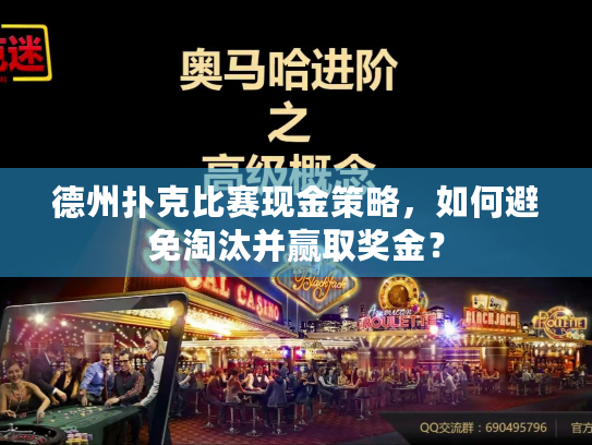 德州扑克比赛现金策略，如何避免淘汰并赢取奖金？
