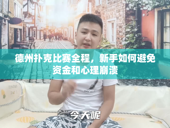 德州扑克比赛全程,新手如何避免资金和心理崩溃 德州扑克比赛全程,新手如何避免资金和心理崩溃